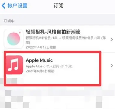 嘉荫apple维修店分享Apple Music怎么取消自动收费