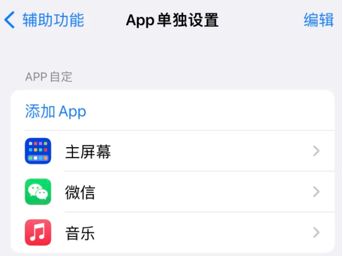 嘉荫苹果14服务点分享iPhone14如何单独设置App