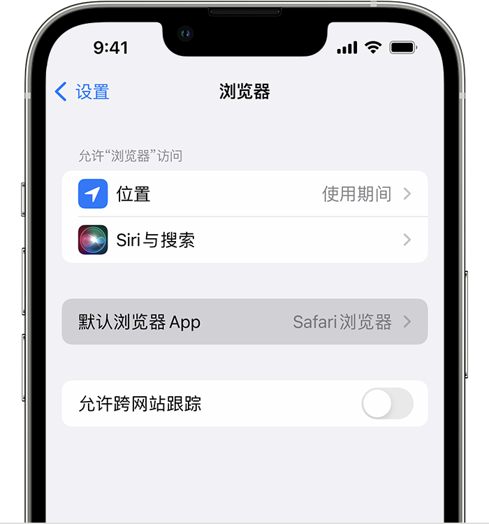 嘉荫苹果维修服务分享如何在iPhone上设置默认浏览器 