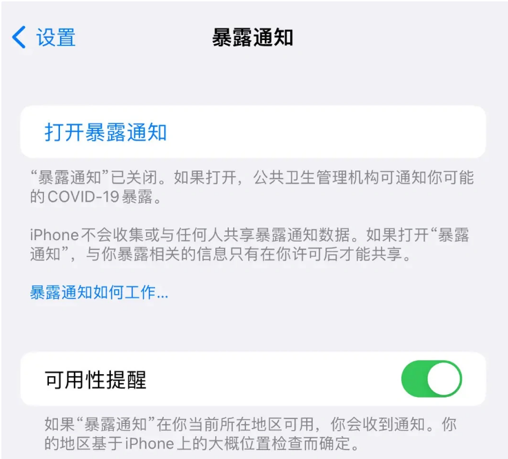 嘉荫苹果指定维修服务分享iPhone关闭暴露通知操作方法 