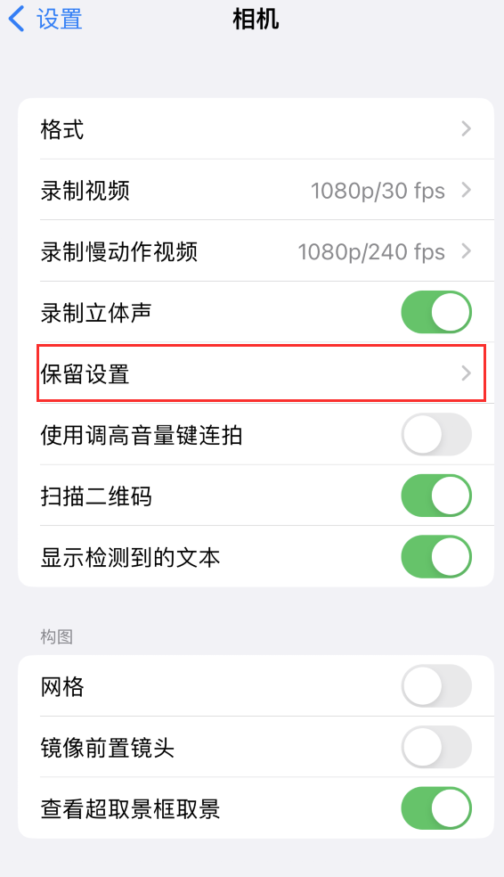 嘉荫苹果14维修分享如何在iPhone 14 机型中保留拍照设置 