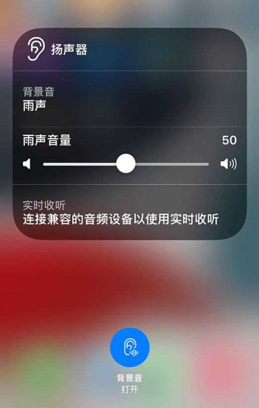 嘉荫苹果14维修分享iPhone 14 使用技巧：通过自带的“背景音”功能播放雨声和其他环境噪声 