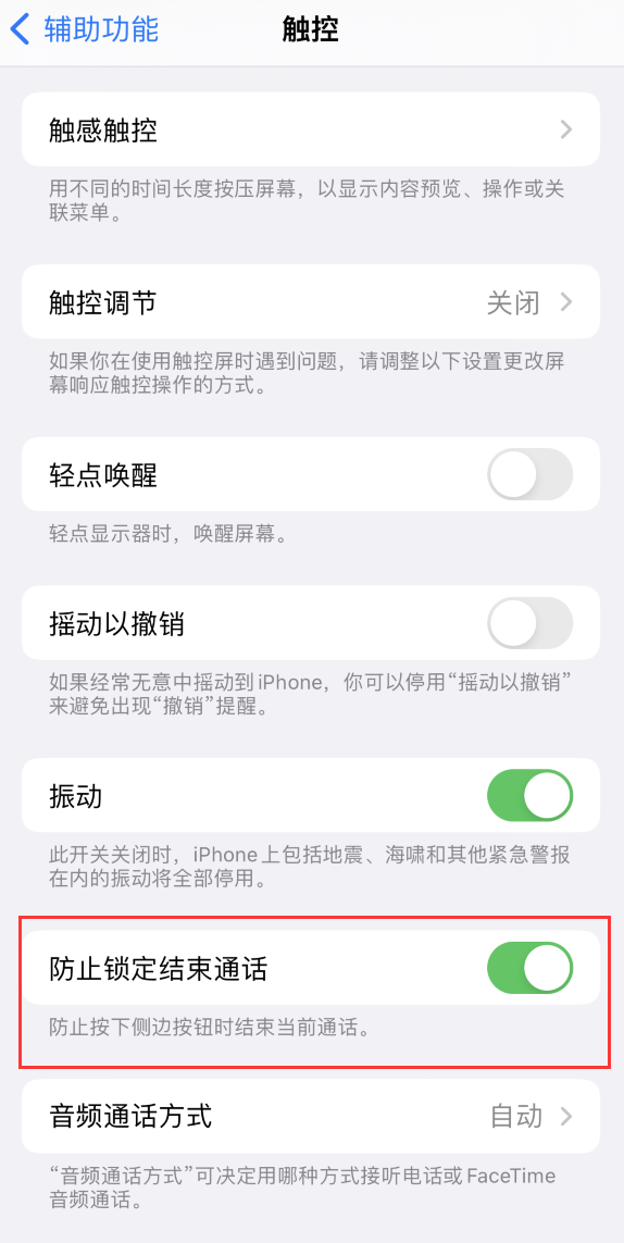 嘉荫苹果手机维修分享iOS 16 新增“防止锁定结束通话”选项，避免不小心挂断重要电话 