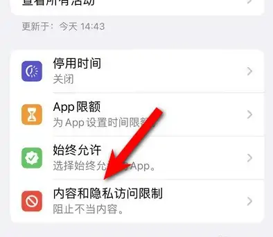 嘉荫苹果14维修分享iPhone 14内容和隐私访问限制开启方法 