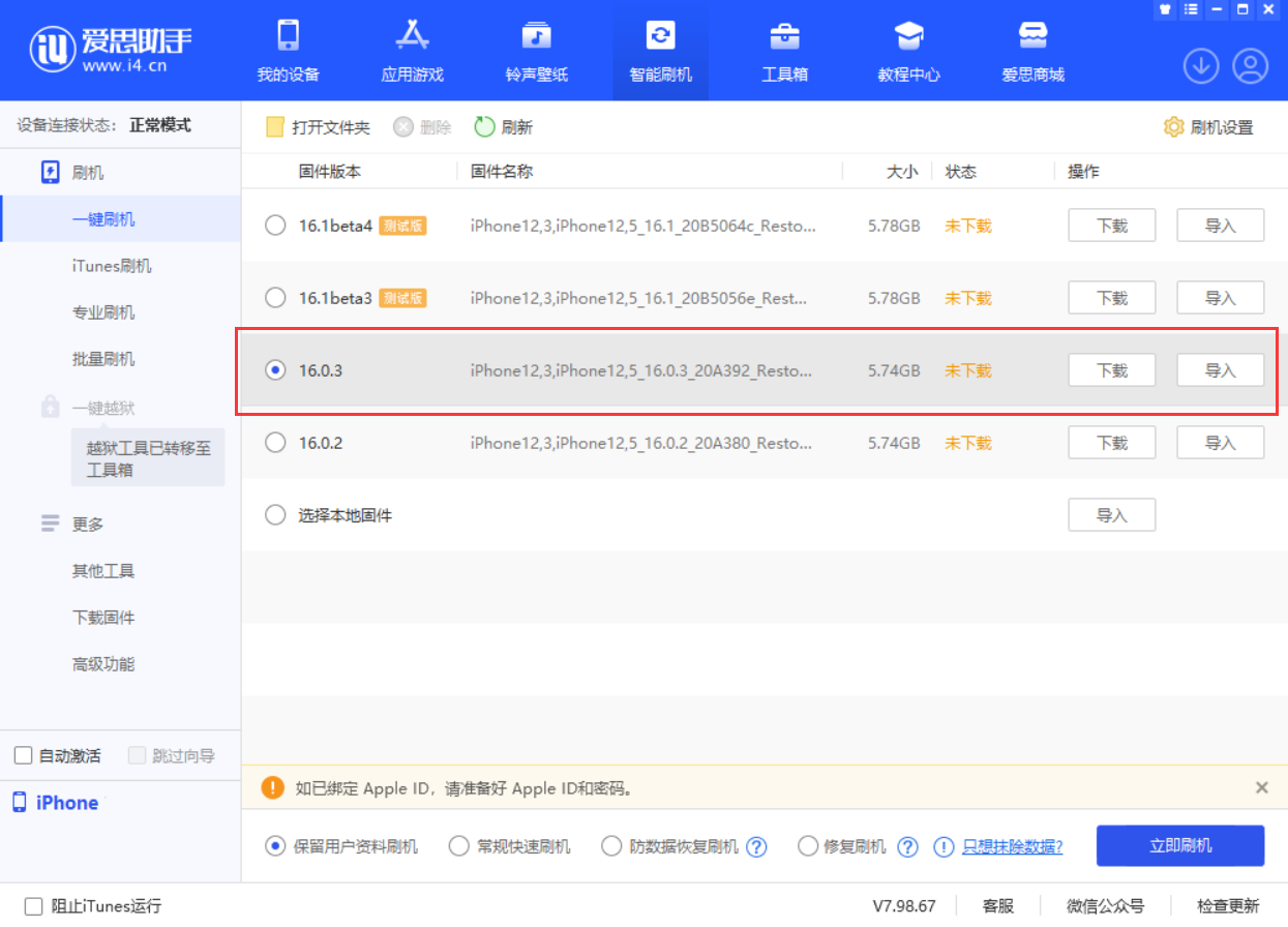 嘉荫苹果手机维修分享iOS 16.0.3更新内容及升级方法 