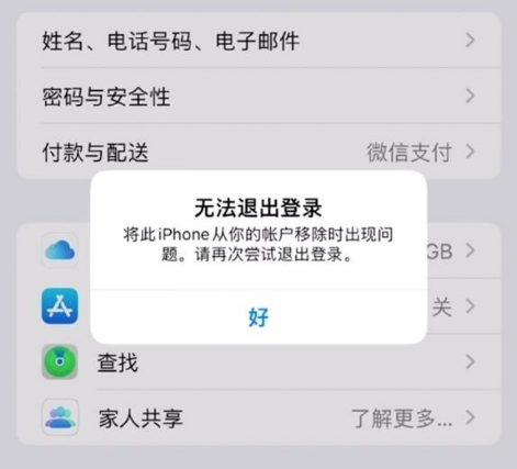 嘉荫苹果手机维修分享iOS 16.0无法退出Apple ID的问题解决了 