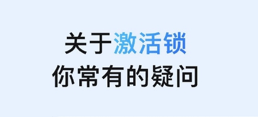 嘉荫苹果手机维修分享激活锁是什么 