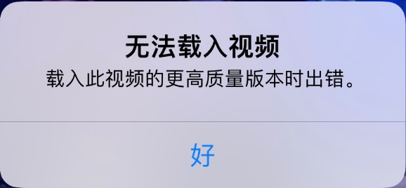 嘉荫苹果手机维修分享iPhone 出现提示“无法载入视频”怎么办 