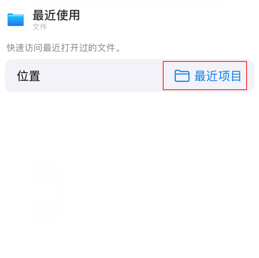 嘉荫苹果手机维修分享从 iPhone 主屏幕快速访问最近的文件 