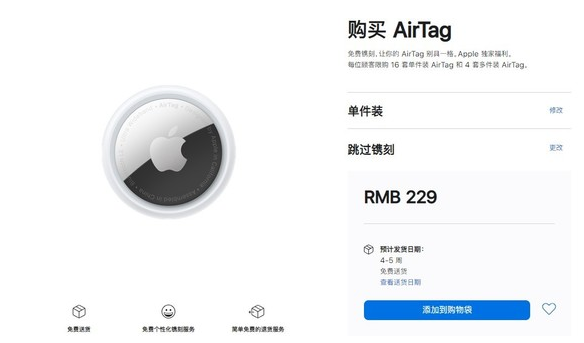 嘉荫苹果手机维修分享购买AirTag后多久可以到货 
