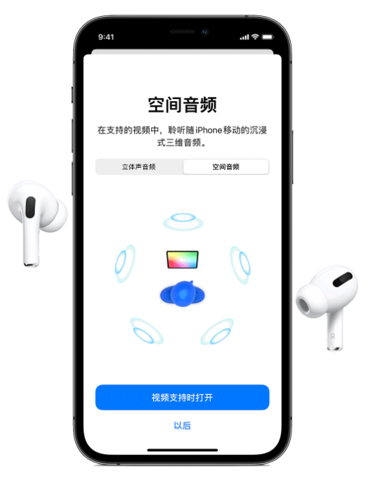 嘉荫苹果手机维修分享Airpods Pro空间音频功能有什么用 